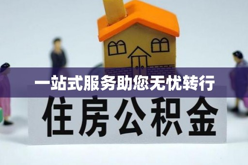 彭州一站式服务助您无忧转行