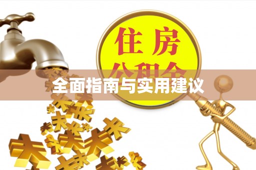 彭州全面指南与实用建议