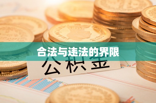 彭州合法与违法的界限