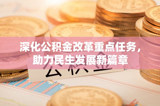 彭州深化公积金改革重点任务，助力民生发展新篇章