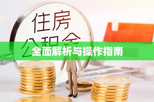 彭州全面解析与操作指南