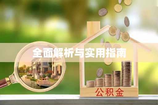 彭州全面解析与实用指南