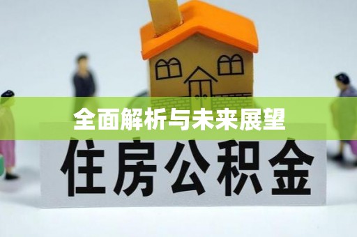 彭州全面解析与未来展望