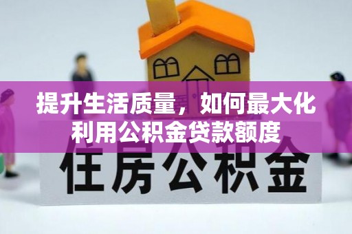 彭州提升生活质量，如何最大化利用公积金贷款额度