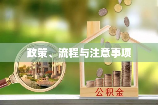 彭州政策、流程与注意事项