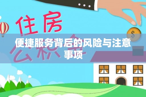 彭州便捷服务背后的风险与注意事项