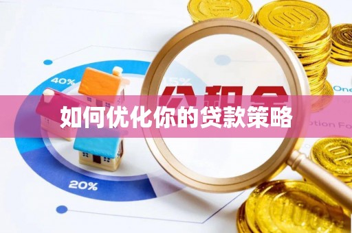 彭州如何优化你的贷款策略