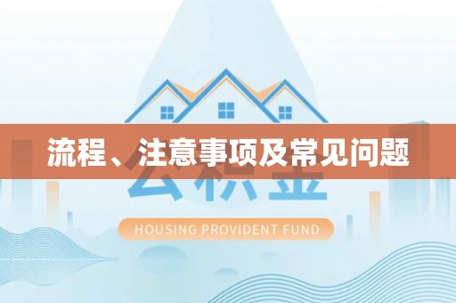 彭州流程、注意事项及常见问题