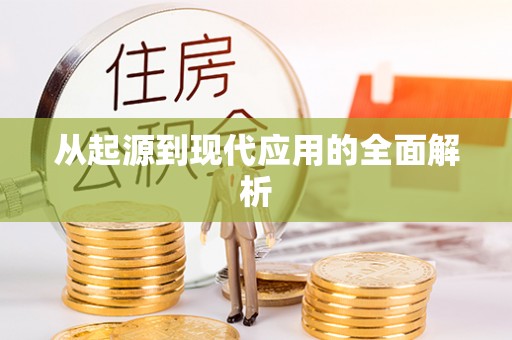 彭州从起源到现代应用的全面解析