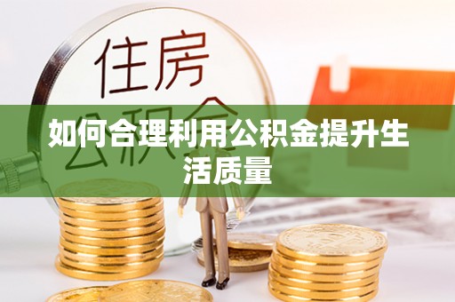彭州如何合理利用公积金提升生活质量