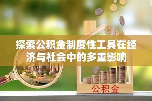 彭州探索公积金制度性工具在经济与社会中的多重影响