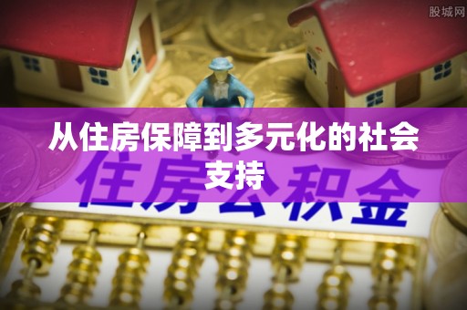 彭州从住房保障到多元化的社会支持