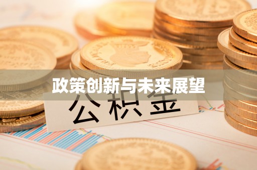 彭州政策创新与未来展望