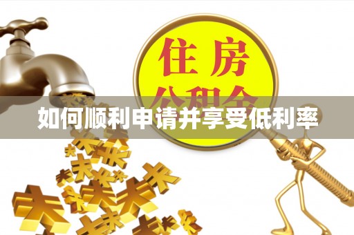 彭州如何顺利申请并享受低利率