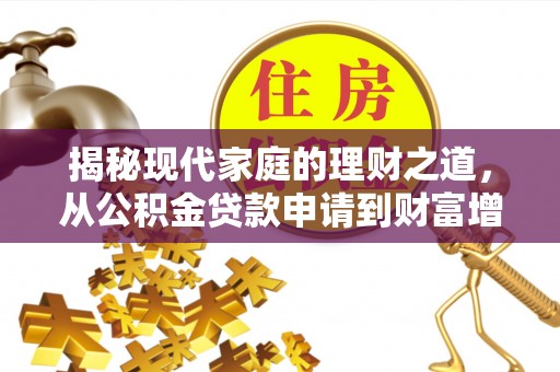 彭州揭秘现代家庭的理财之道，从公积金贷款申请到财富增值
