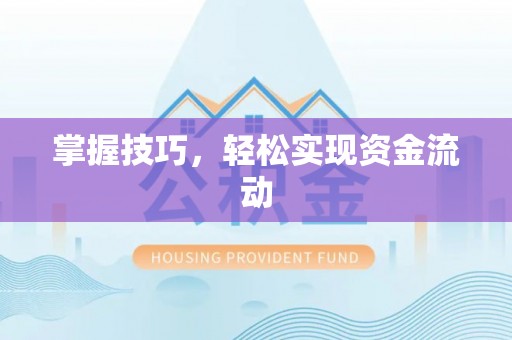 彭州掌握技巧，轻松实现资金流动