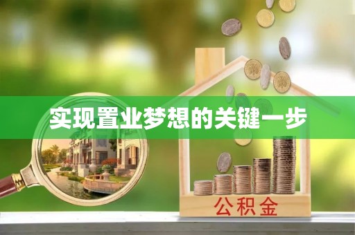 彭州实现置业梦想的关键一步