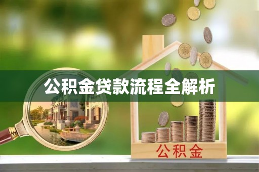 彭州公积金贷款流程全解析