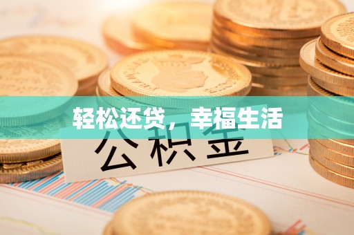 彭州轻松还贷，幸福生活