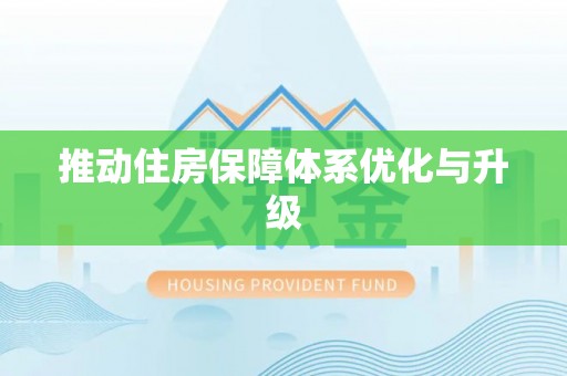 彭州推动住房保障体系优化与升级
