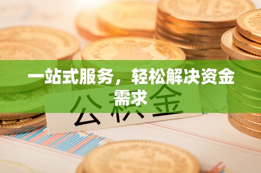彭州一站式服务，轻松解决资金需求