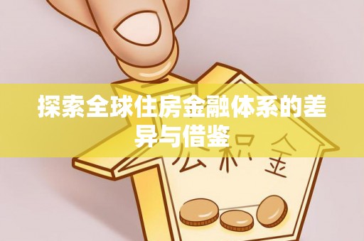 彭州探索全球住房金融体系的差异与借鉴