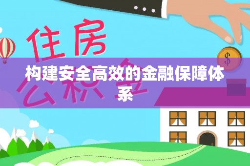 彭州构建安全高效的金融保障体系