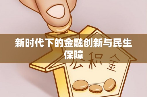 彭州新时代下的金融创新与民生保障