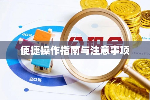 彭州便捷操作指南与注意事项