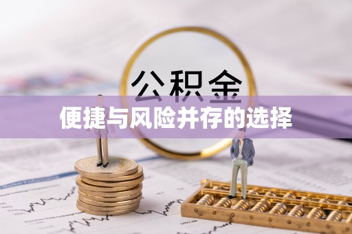 彭州便捷与风险并存的选择