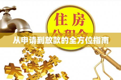 彭州从申请到放款的全方位指南