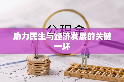 彭州助力民生与经济发展的关键一环