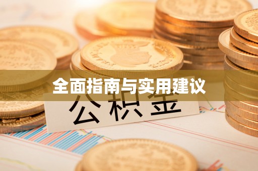 彭州全面指南与实用建议