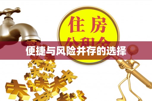 彭州便捷与风险并存的选择