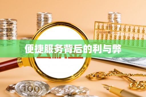 彭州便捷服务背后的利与弊