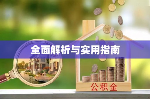彭州全面解析与实用指南