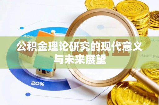 彭州公积金理论研究的现代意义与未来展望