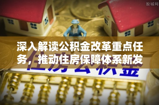 彭州深入解读公积金改革重点任务，推动住房保障体系新发展