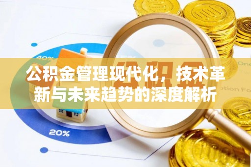 彭州公积金管理现代化，技术革新与未来趋势的深度解析