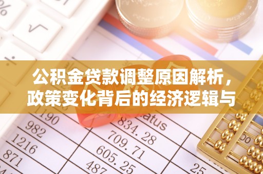 彭州公积金贷款调整原因解析，政策变化背后的经济逻辑与民生考量