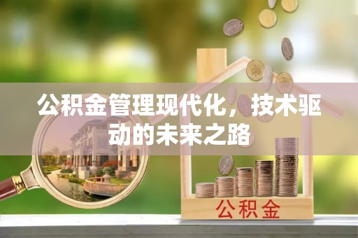 彭州公积金管理现代化，技术驱动的未来之路