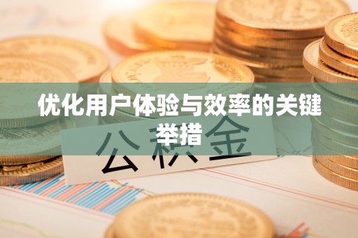 彭州优化用户体验与效率的关键举措