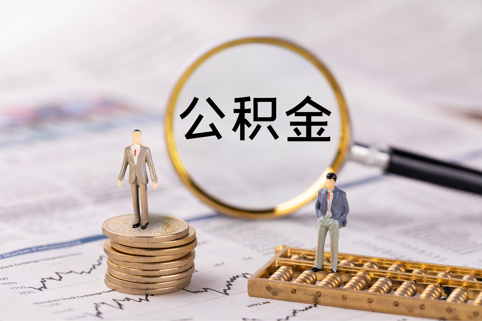 彭州公积金代办